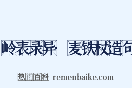 岭表录异·麦铁杖造句是什么意思的图片